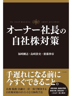 cover image of オーナー社長の自社株対策